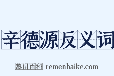 辛德源反义词是什么意思的图片